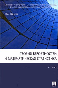 Книга Теория вероятностей и математическая статистика