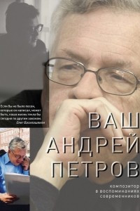 Книга Ваш Андрей Петров. Композитор в воспоминаниях современников