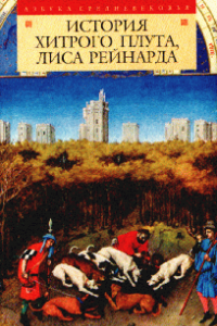 Книга История хитрого плута, лиса Рейнарда