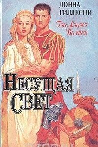 Книга Несущая свет. В трех томах. Том 3