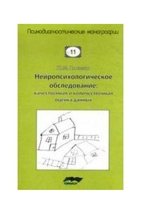 Книга Нейропсихологическое обследование