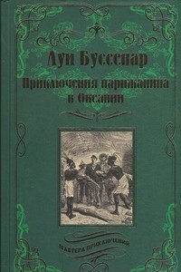 Книга Приключения парижанина в Океании