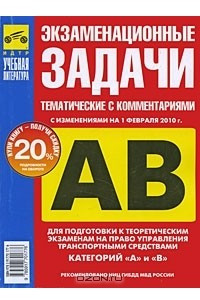 Книга Экзаменационные (тематические) задачи для подготовки к теоретическим экзаменам на право управления транспортными средствами категорий 