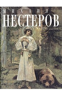 Книга Михаил Нестеров