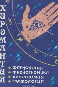 Книга Популярное, самое подробное и наглядное руководство по френологии, физиогномике, хиромантии, хирогномии, графологии