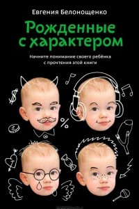 Книга Рожденные с характером