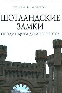 Книга Шотландские замки. От Эдинбурга до Инвернесса