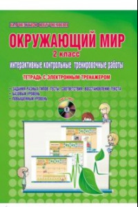 Книга Окружающий мир. 2 класс. Интерактивные контрольные тренировочные работы. Тетрадь (+CD)