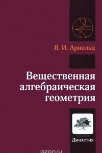 Книга Вещественная алгебраическая геометрия