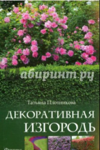 Книга Декоративная изгородь