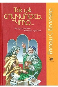 Книга Так уж случилось, что... Беседы и притчи мастера адвайты