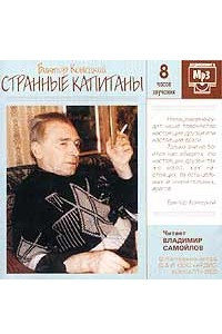 Книга Странные капитаны