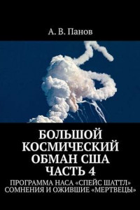 Книга Большой космический обман США. Часть 4. Программа НАСА «Спейс Шаттл». Сомнения и ожившие «мертвецы»