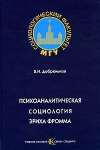 Книга Психоаналитическая социология Эриха Фромма