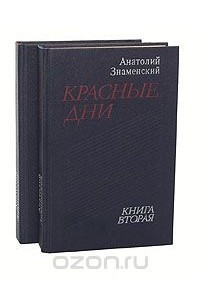 Книга Красные дни