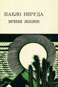 Книга Время жизни