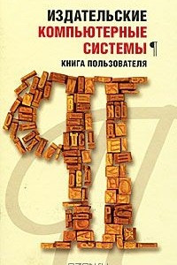 Книга Издательские компьютерные системы. Книга пользователя