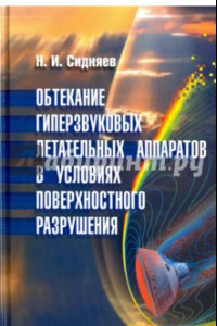 Книга Обтекание гиперзвуковых летательных аппаратов в условиях поверхностного разрушения