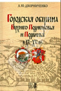 Книга Городская община Верхнего Поднепровья и Подвинья в XI-XV вв.