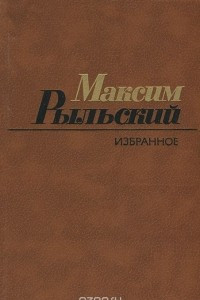 Книга Максим Рыльский. Избранное: Стихотворения и поэмы