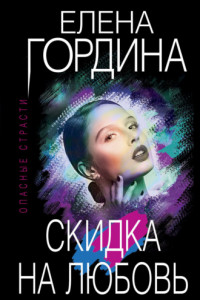 Книга Скидка на любовь