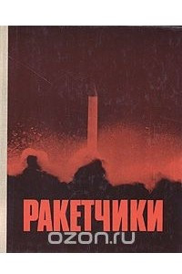 Книга Ракетчики