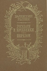 Книга Государи и кочевники. Перелом