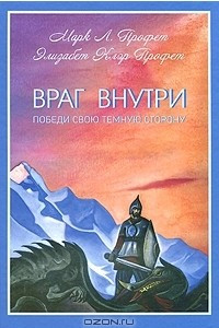 Книга Враг внутри. Победи свою темную сторону