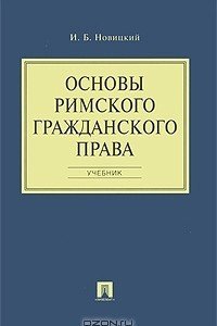 Книга Основы римского гражданского права