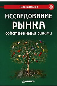 Книга Исследование рынка собственными силами