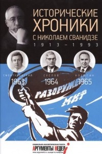 Книга Исторические хроники с Николаем Сванидзе. КНИГА 18. 1963, 1964, 1965