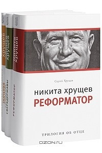 Книга Никита Хрущев