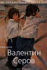 Книга Валентин Серов