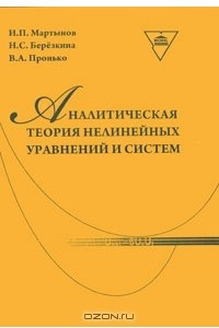 Книга Аналитическая теория нелинейных уравнений и систем