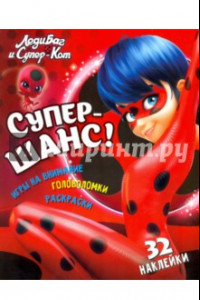 Книга Леди Баг и Супер-Кот. Супер-шанс!