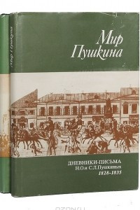 Книга Мир Пушкина. Дневники-письма Н. О. и С. Л. Пушкиных 1828-1835. Дневники-письма сестры Пушкина 1831-1837