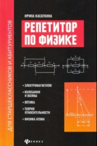 Книга Репетитор по физике для старшеклассников и абитуриентов. Электромагнетизм, колебания и волны, оптика