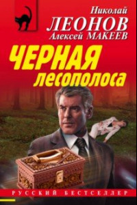 Книга Черная лесополоса