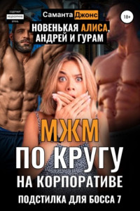 Книга МЖМ по кругу на Корпоративе. Новенькая Алиса, Андрей и Гурам. Подстилка для Босса 7