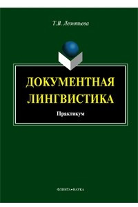 Книга Документная лингвистика. Практикум