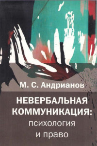 Книга Невербальная коммуникация