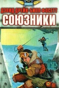 Книга Союзники