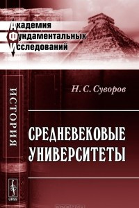 Книга Средневековые университеты