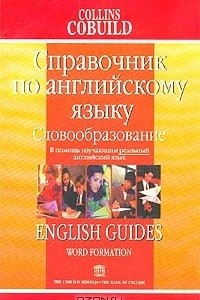 Книга Справочник по английскому языку. Словообразование