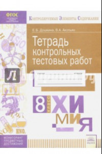 Книга Химия. 8 класс. Тетрадь контрольных тестовых работ ФГОС