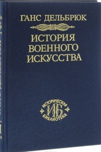 Книга История военного искусства в рамках политической истории. Том 7. Новое время (окончание)