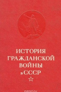 Книга История Гражданской войны в СССР. Том 5