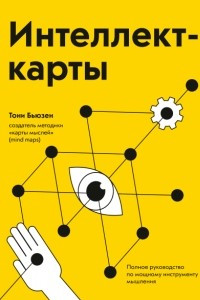 Книга Интеллект-карты. Полное руководство по мощному инструменту мышления