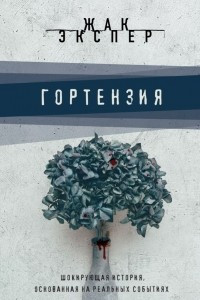 Книга Гортензия