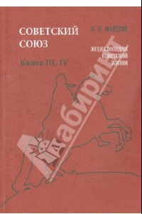 Книга Советский Союз. Энциклопедия советской жизни. Книга III-IV